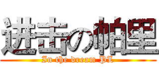 进击の帕里 (In the dream PL)