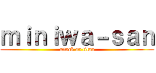 ｍｉｎｉｗａ－ｓａｎ (attack on titan)