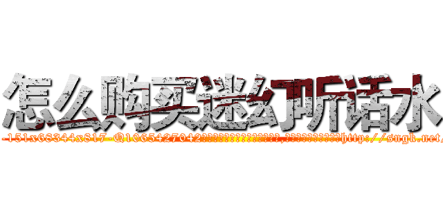 怎么购买迷幻听话水 (怎么购买迷幻听话水【电-151x68344x817-Q1065427042元吉药业】我们做的是长期生意,靠的是老客户长期支持http://sngk.net/plPGCt

参考消息网我们做的是长期生意,靠的是老客户长期支持也许我们早该意识到，就连鲍勃·霍斯金斯（金球奖戏剧类电影男主角 
)