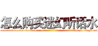 怎么购买迷幻听话水 (怎么购买迷幻听话水【电-151x68344x817-Q1065427042元吉药业】我们做的是长期生意,靠的是老客户长期支持http://sngk.net/plPGCt

参考消息网我们做的是长期生意,靠的是老客户长期支持也许我们早该意识到，就连鲍勃·霍斯金斯（金球奖戏剧类电影男主角 
)