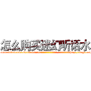 怎么购买迷幻听话水 (怎么购买迷幻听话水【电-151x68344x817-Q1065427042元吉药业】我们做的是长期生意,靠的是老客户长期支持http://sngk.net/plPGCt

参考消息网我们做的是长期生意,靠的是老客户长期支持也许我们早该意识到，就连鲍勃·霍斯金斯（金球奖戏剧类电影男主角 
)