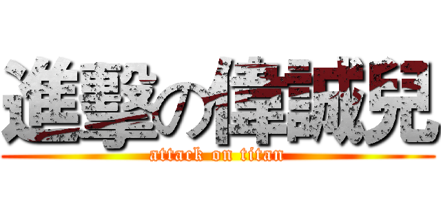 進擊の偉誠兒 (attack on titan)