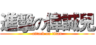 進擊の偉誠兒 (attack on titan)