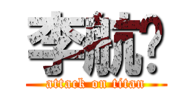 李航运 (attack on titan)
