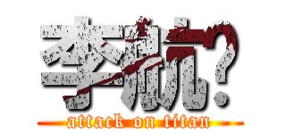 李航运 (attack on titan)