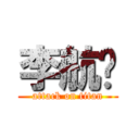 李航运 (attack on titan)