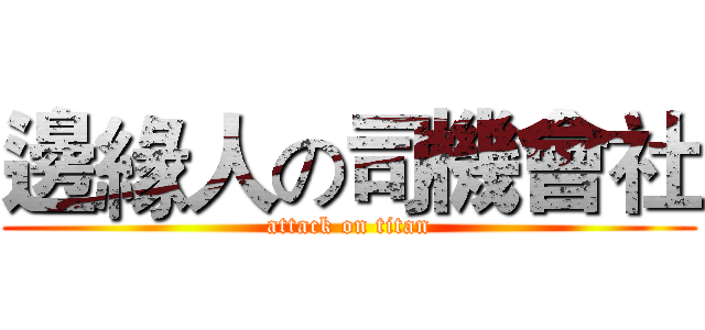 邊緣人の司機會社 (attack on titan)