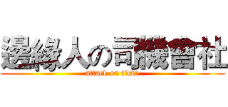 邊緣人の司機會社 (attack on titan)