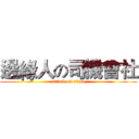 邊緣人の司機會社 (attack on titan)