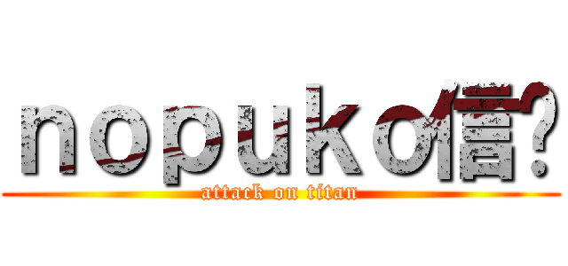 ｎｏｐｕｋｏ信纸 (attack on titan)