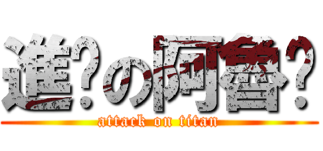 進擊の阿魯咖 (attack on titan)
