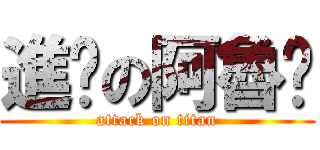 進擊の阿魯咖 (attack on titan)