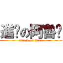 進擊の阿魯咖 (attack on titan)