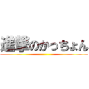 進撃のかっちょん ()