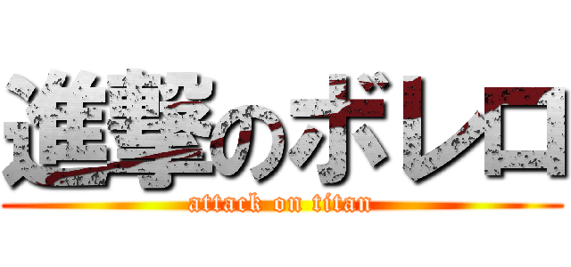 進撃のボレロ (attack on titan)