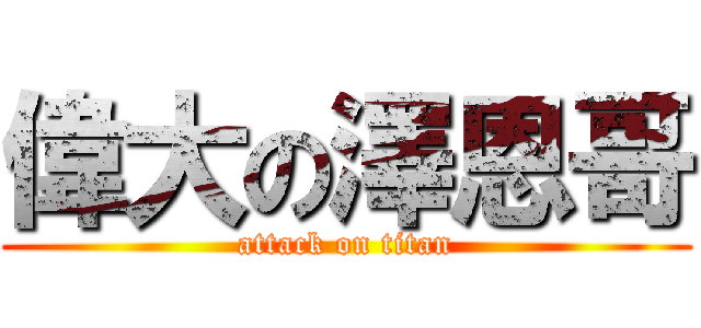 偉大の澤恩哥 (attack on titan)