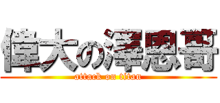 偉大の澤恩哥 (attack on titan)