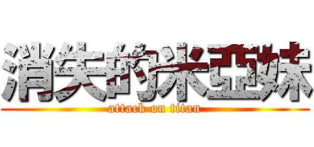 消失的米亞妹 (attack on titan)