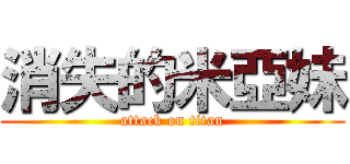 消失的米亞妹 (attack on titan)