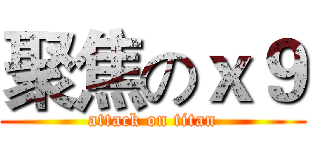 聚焦のｘ９ (attack on titan)