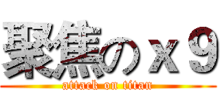 聚焦のｘ９ (attack on titan)