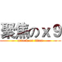 聚焦のｘ９ (attack on titan)
