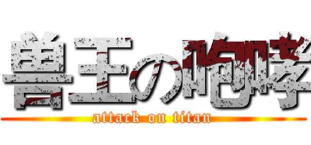 兽王の咆哮 (attack on titan)