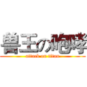 兽王の咆哮 (attack on titan)