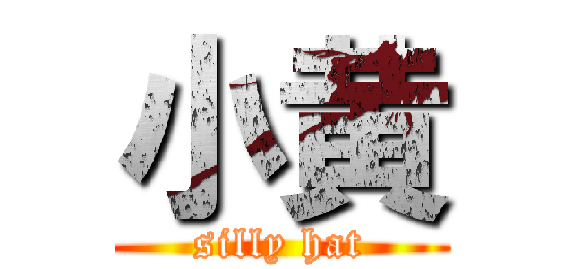 小黄 (silly hat)