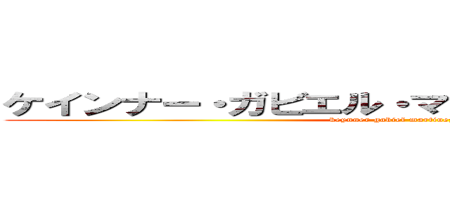 ケインナー・ガビエル・マーティネズ・カセイコ (keynner gabiel martinez caicedo)