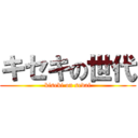 キセキの世代 (kiseki on sedai)