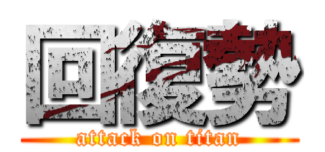 回復勢 (attack on titan)