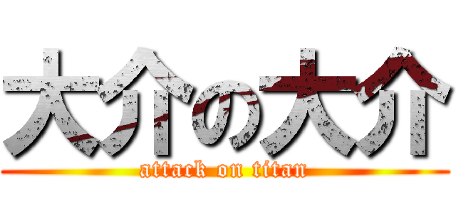 大介の大介 (attack on titan)