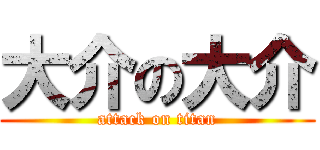 大介の大介 (attack on titan)