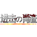 进击の肖渣 (xiaozha)