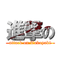 進撃の (attack on Takoyaki)