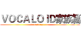 ＶＯＣＡＬＯＩＤ家族篇 (www.fuliqu.com)