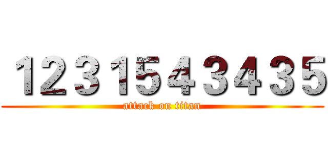 １２３１５４３４３５ (attack on titan)