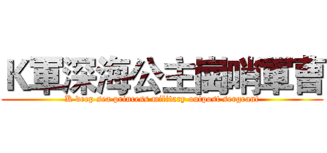 Ｋ軍深海公主崗哨軍曹 (K deep sea princess military outpost sergeant)