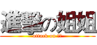 進擊の姐姐 (attack on 解解)