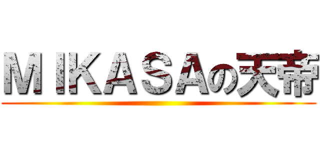 ＭＩＫＡＳＡの天帝 ()