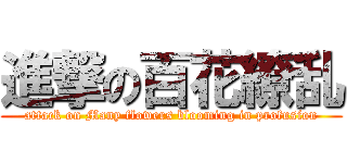 進撃の百花繚乱 (attack on Many flowers blooming in profusion)