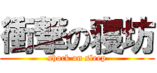 衝撃の寝坊 (shock on sleep)