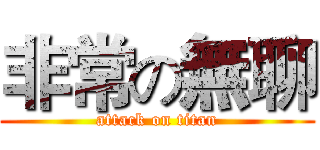 非常の無聊 (attack on titan)
