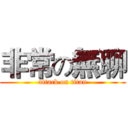 非常の無聊 (attack on titan)