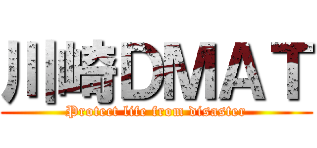 川崎ＤＭＡＴ (Protect life from disaster)