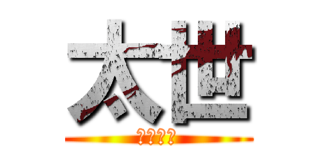 太世 (たいせい)