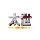 太世 (たいせい)