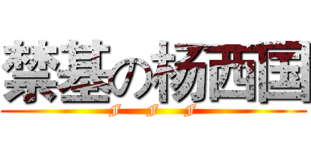 禁基の杨西国 (F     F     F)