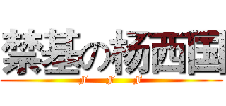 禁基の杨西国 (F     F     F)